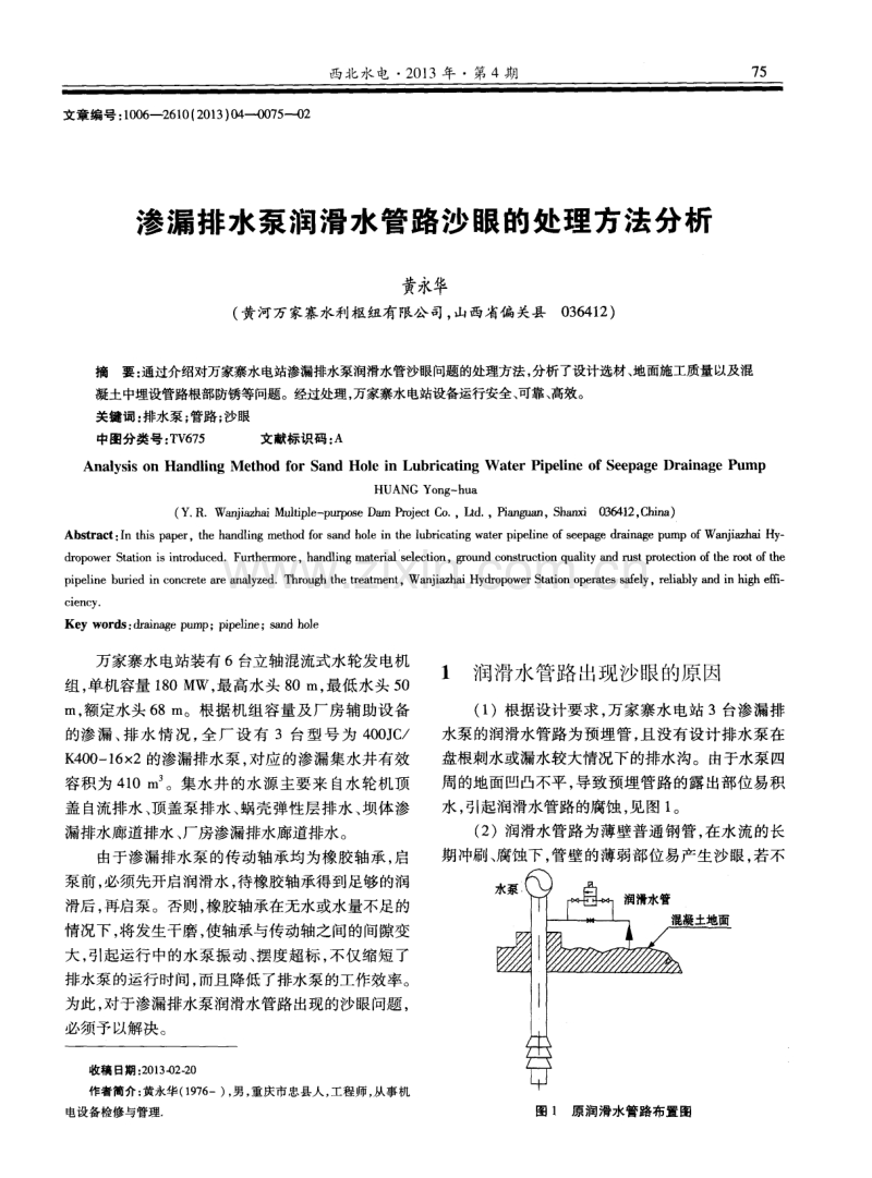 渗漏排水泵润滑水管路沙眼的处理方法分析.pdf_第1页