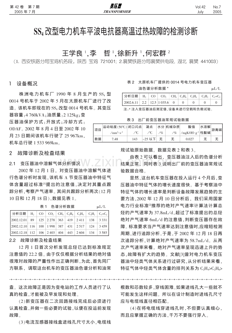SS4 改型电力机车平波电抗器高温过热故障的检测诊断.pdf_第1页