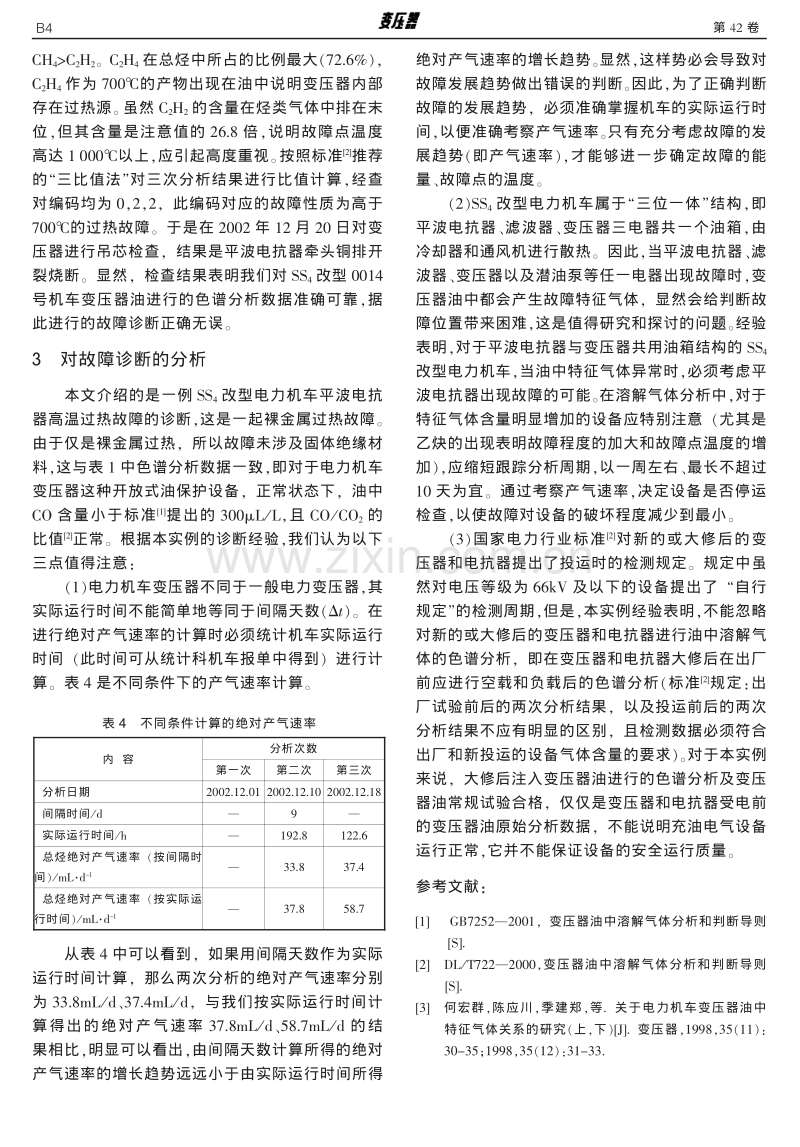 SS4 改型电力机车平波电抗器高温过热故障的检测诊断.pdf_第2页