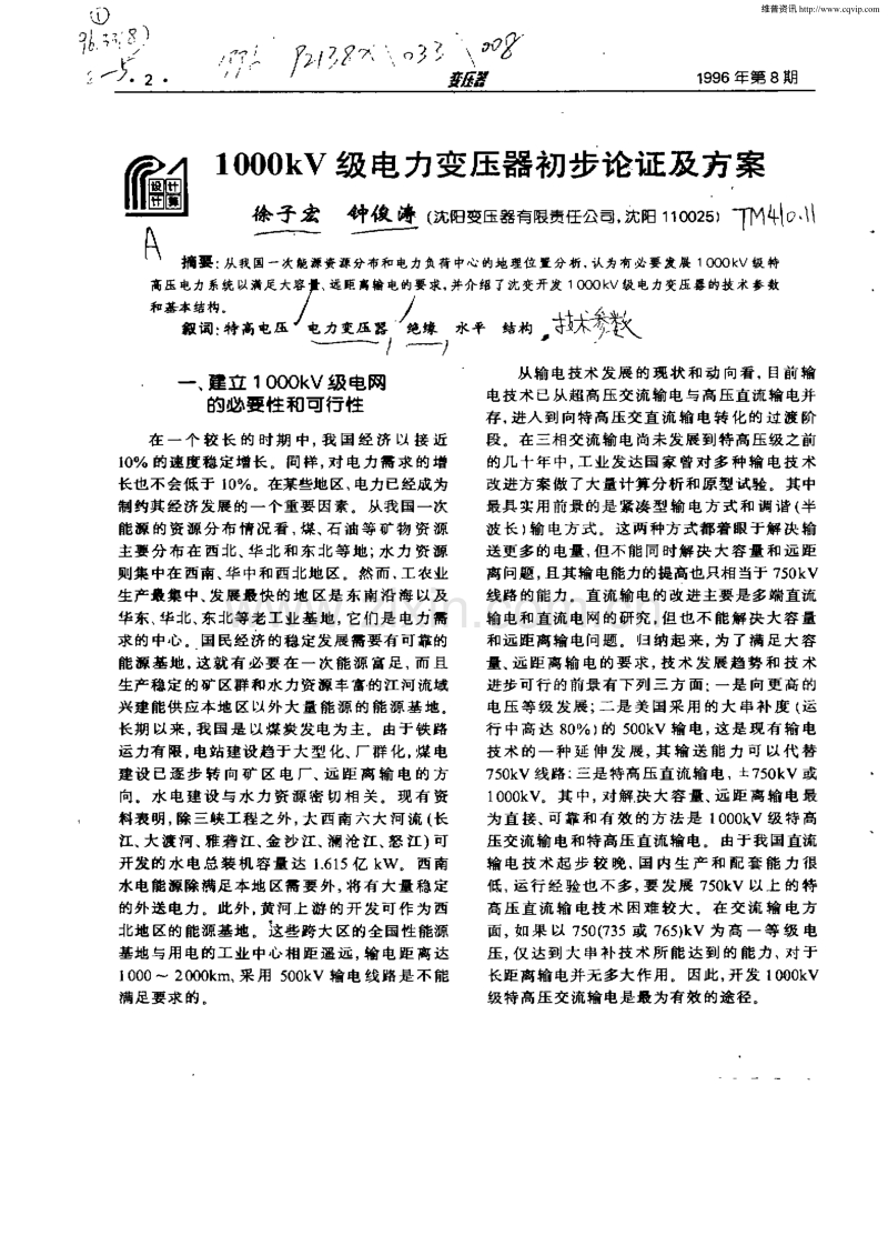 1000kV级电力变压器初步论证及方案.pdf_第1页