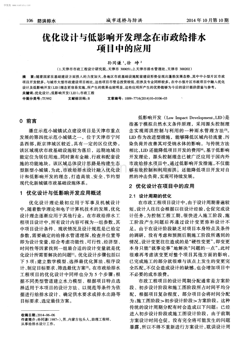 优化设计与低影响开发理念在市政给排水项目中的应用.pdf_第1页