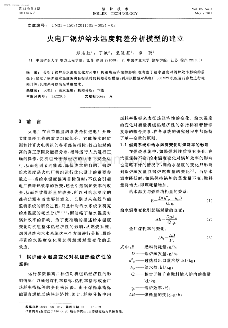 火电厂锅炉给水温度耗差分析模型的建立.pdf_第1页