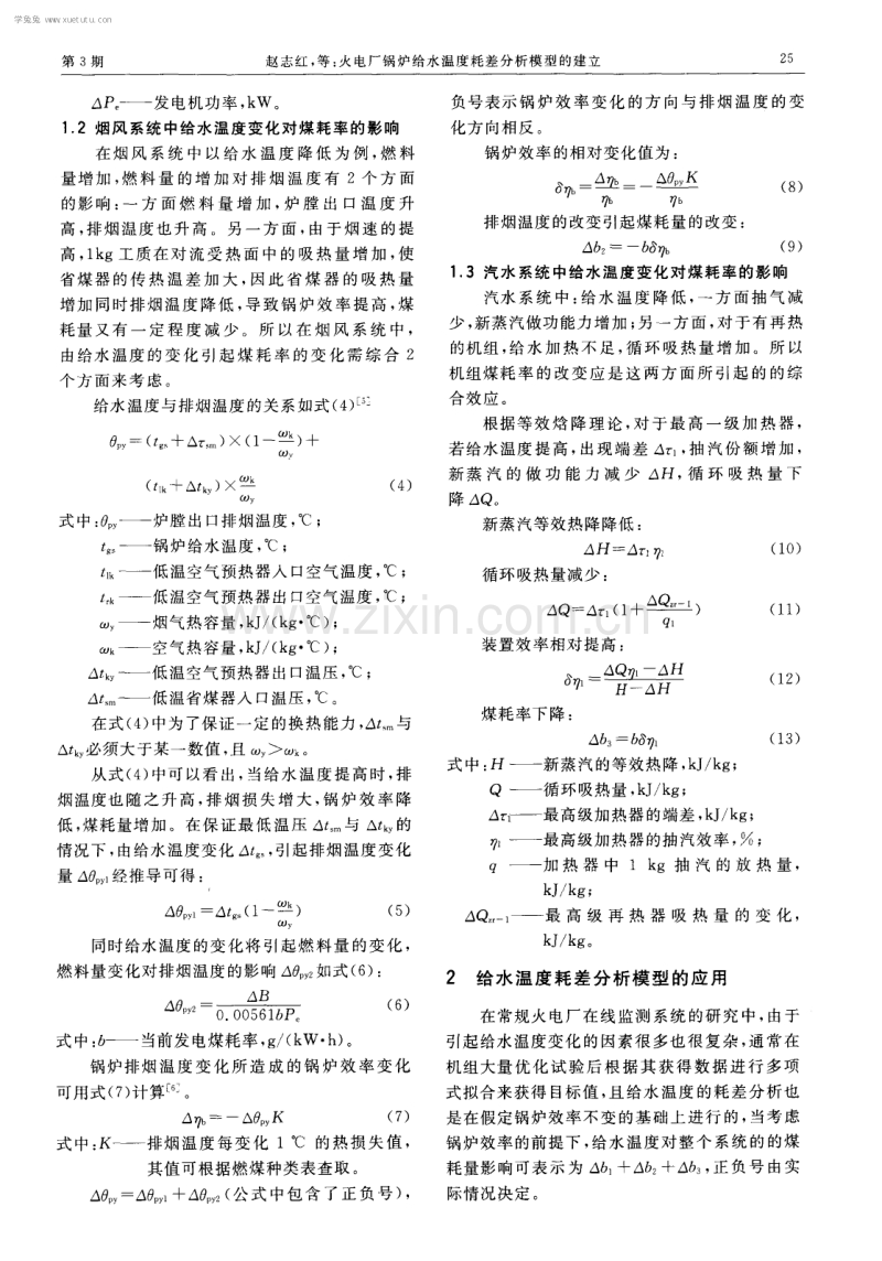 火电厂锅炉给水温度耗差分析模型的建立.pdf_第2页