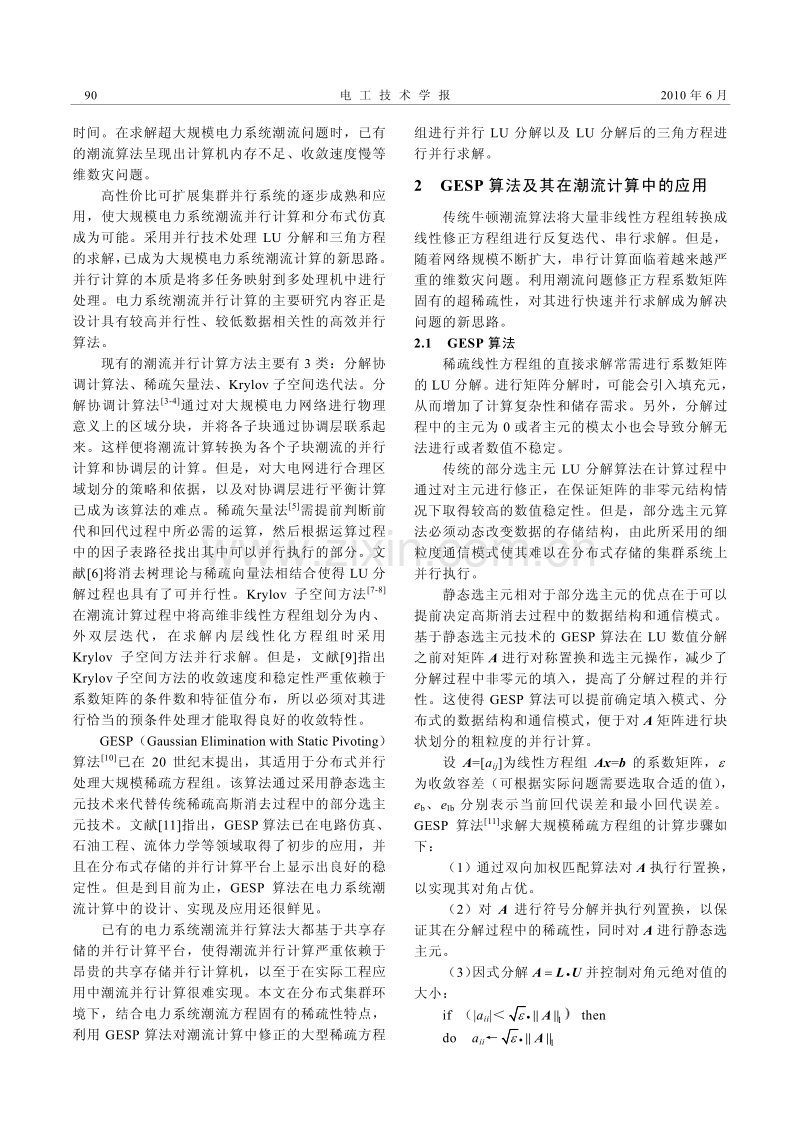 大规模电力系统潮流计算的分布式GESP算法.pdf_第2页
