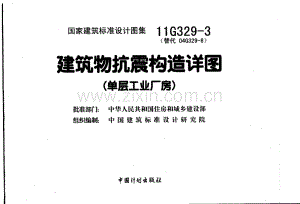 11G329-3 建筑物抗震构造详图（单层工业厂房）.pdf
