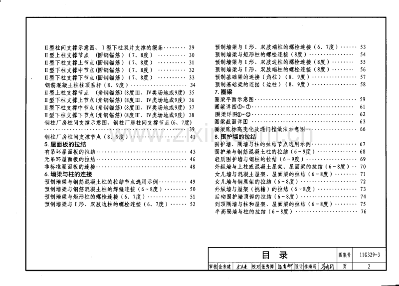 11G329-3 建筑物抗震构造详图（单层工业厂房）.pdf_第3页