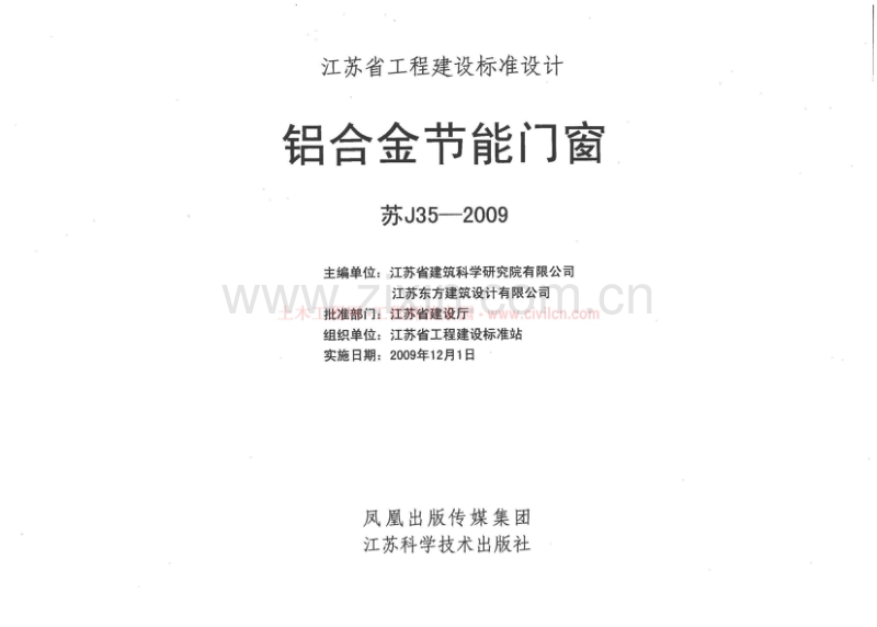 苏 J35-2009 铝合金节能门窗(清晰版).pdf_第2页
