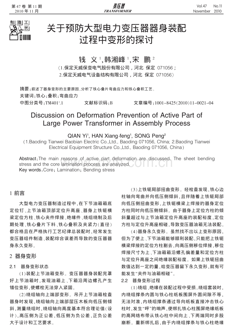 关于预防大型电力变压器器身装配过程中变形的探讨.pdf_第1页