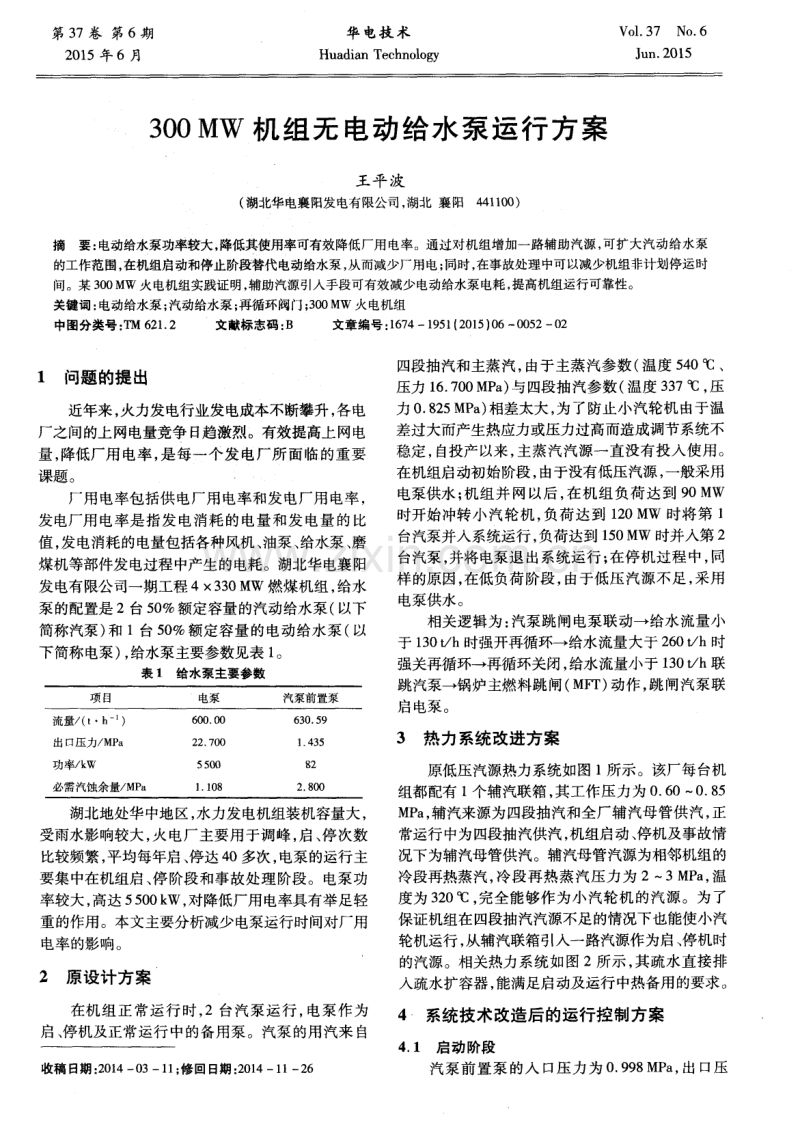 300 MW 机组无电动给水泵运行方案.pdf_第1页