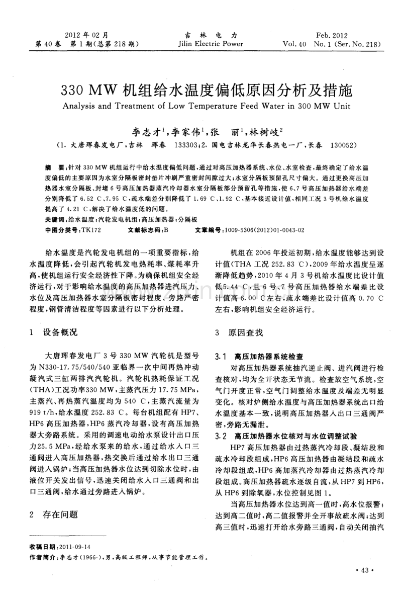 330MW机组给水温度偏低原因分析及措施.pdf_第1页