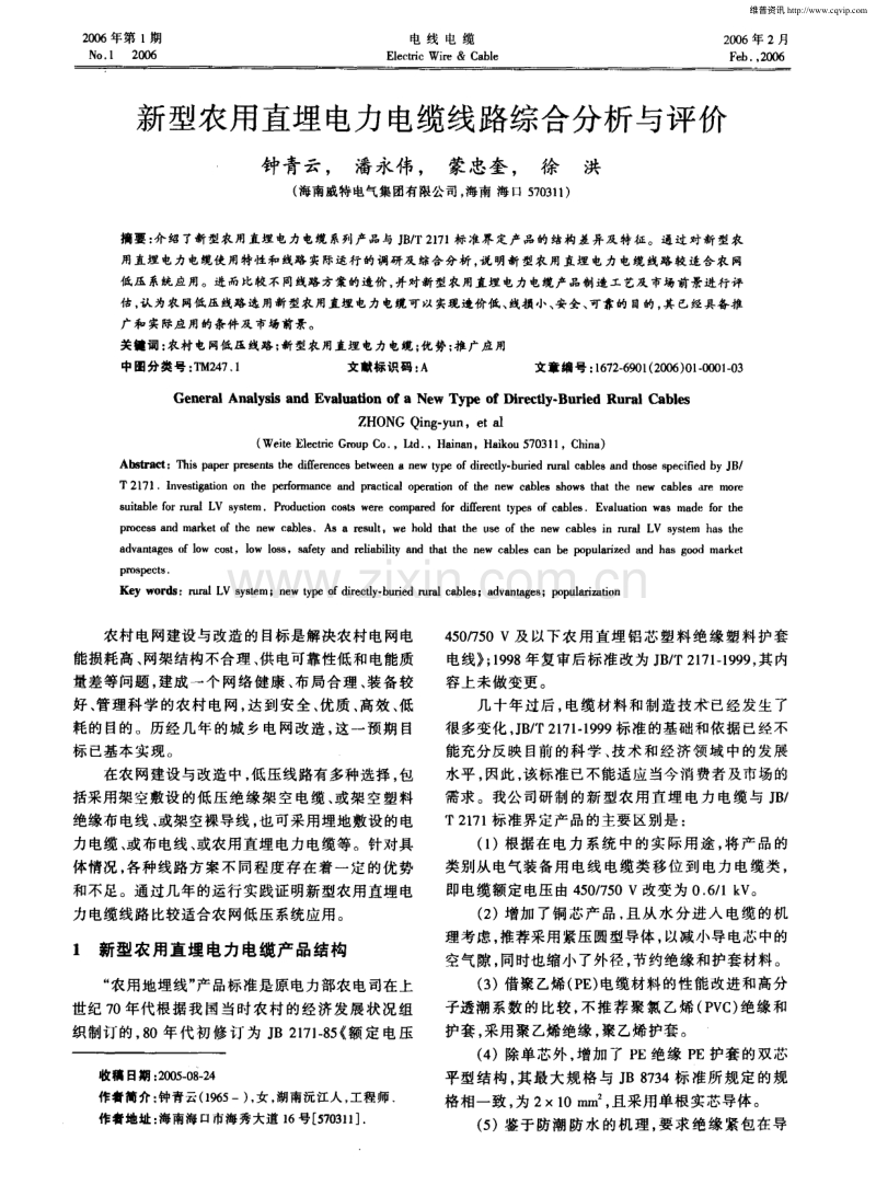 新型农用直埋电力电缆线路综合分析与评价.pdf_第1页