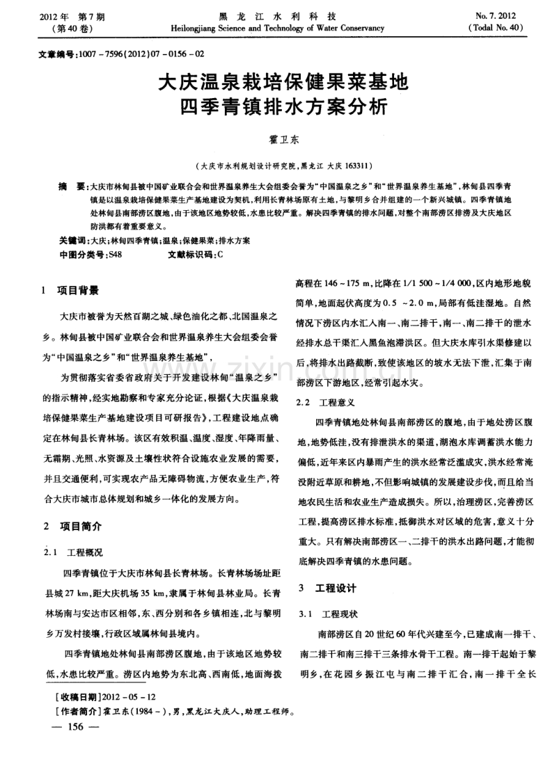 大庆温泉栽培保健果菜基地四季青镇排水方案分析.pdf_第1页