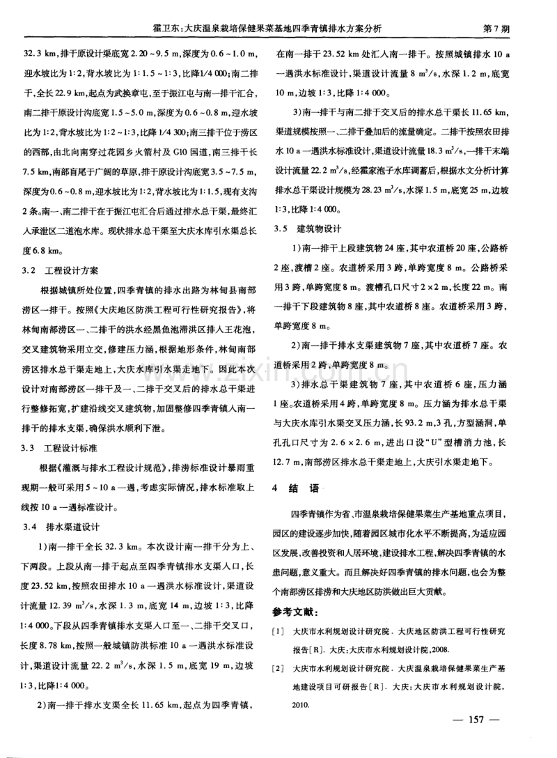 大庆温泉栽培保健果菜基地四季青镇排水方案分析.pdf_第2页