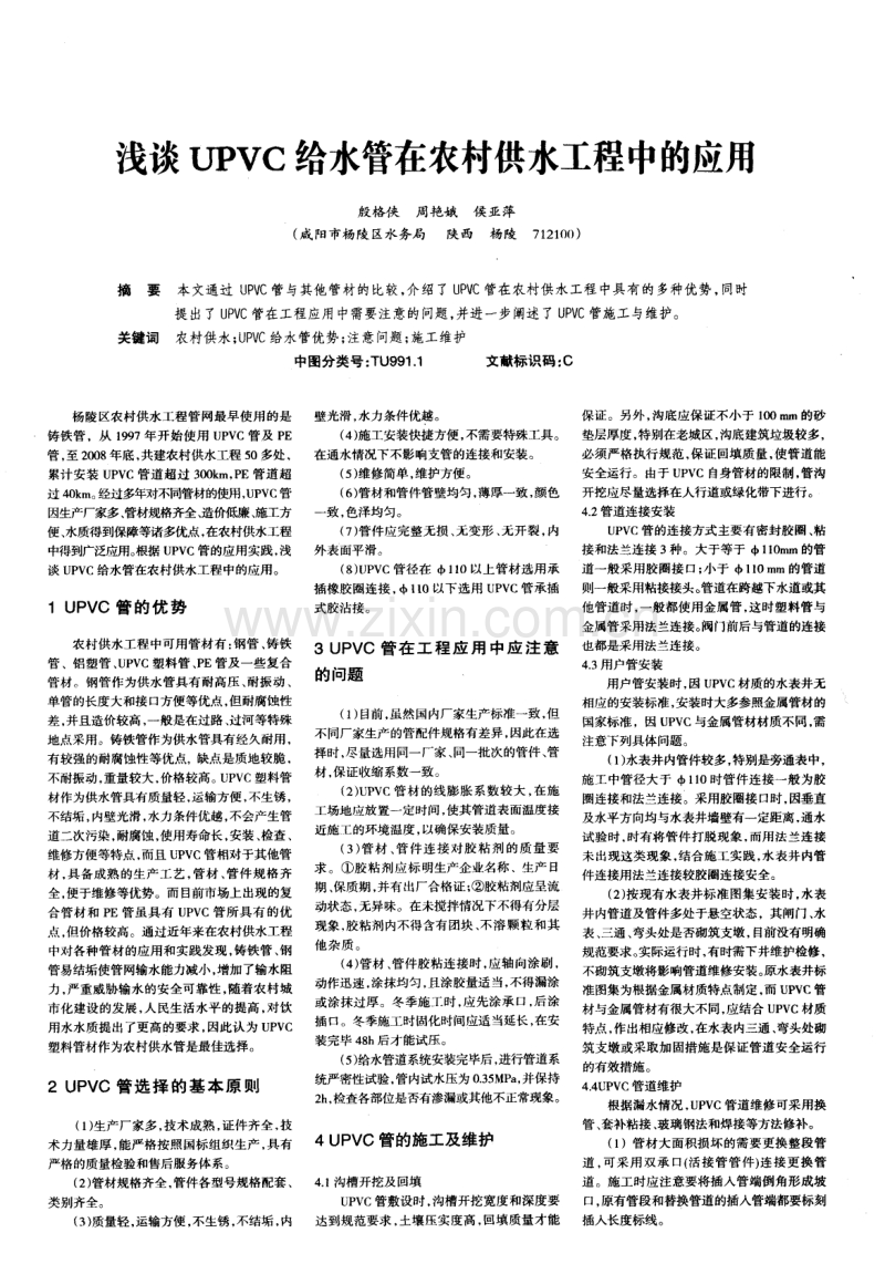 浅谈UPVC给水管在农村供水工程中的应用.pdf_第1页