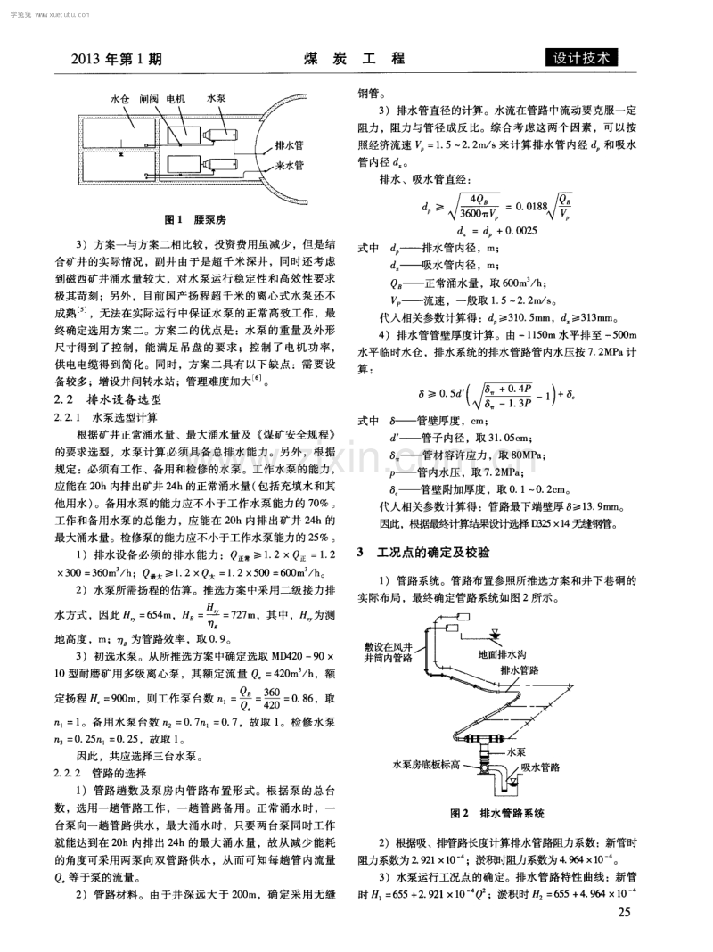 磁西矿超千米深井建井期间排水系统设计.pdf_第2页