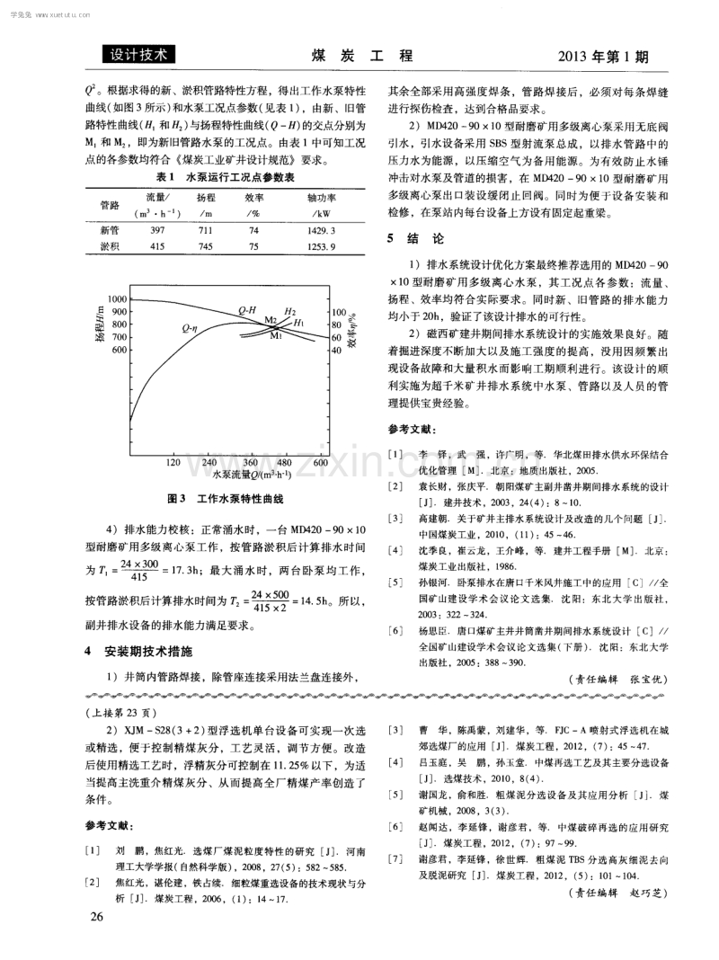 磁西矿超千米深井建井期间排水系统设计.pdf_第3页