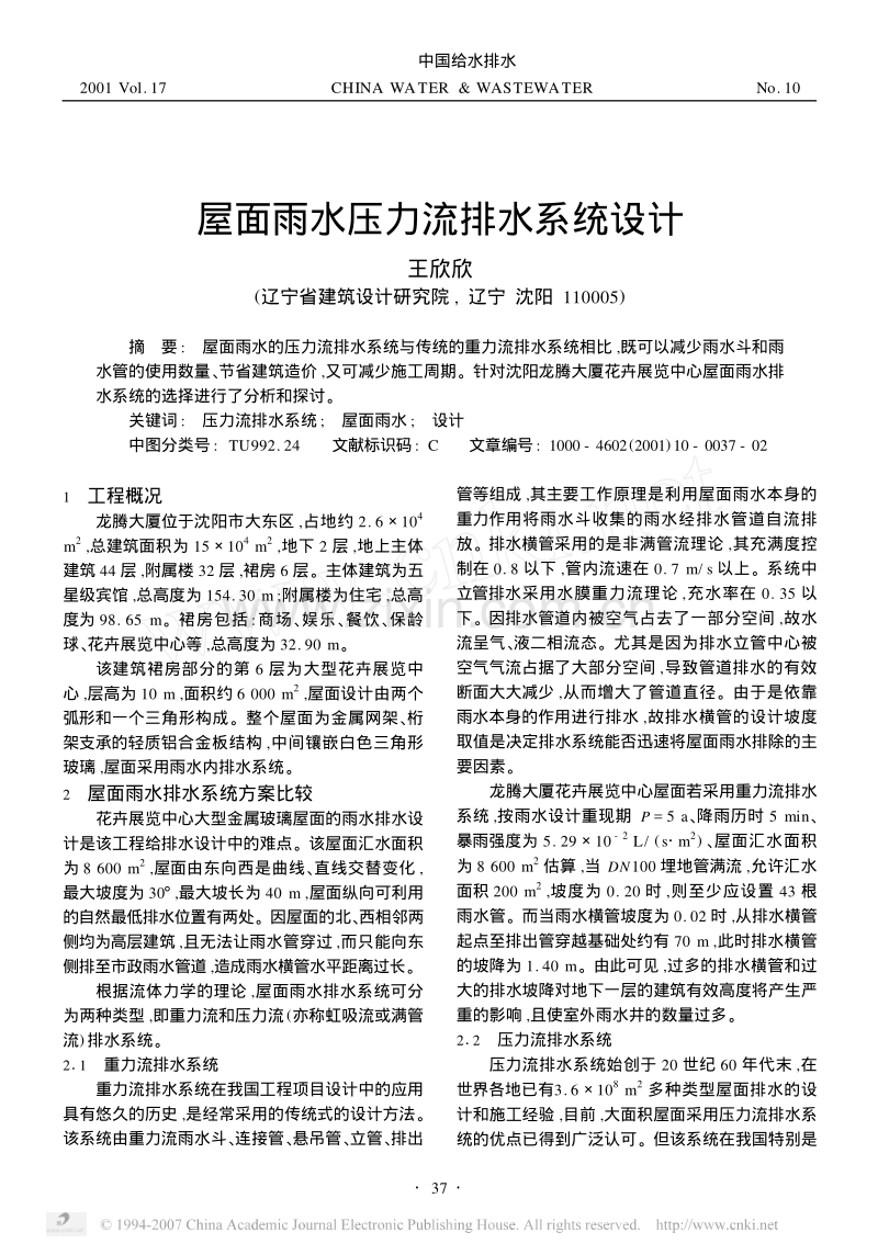 屋面雨水压力流排水系统设计.pdf_第1页