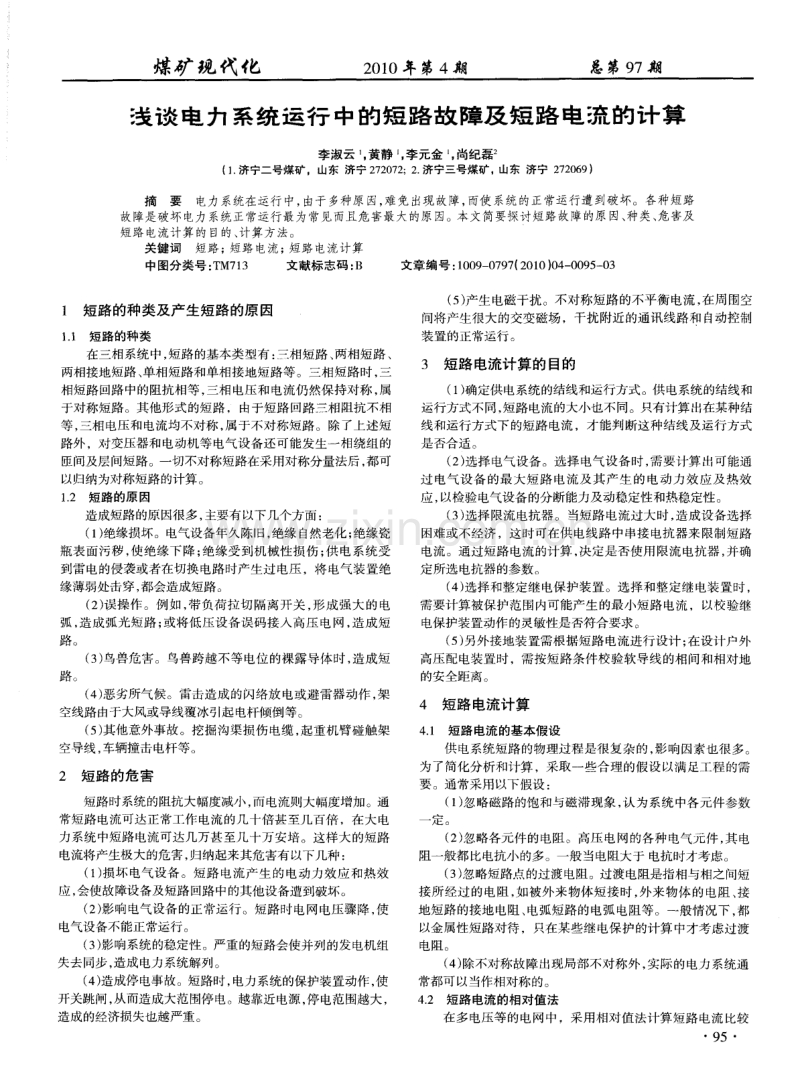 浅谈电力系统运行中的短路故障及短路电流的计算.pdf_第1页