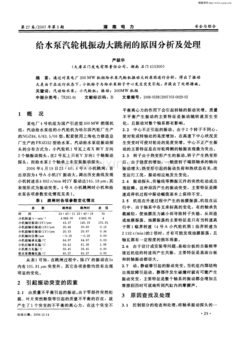 给水泵汽轮机振动大跳闸的原因分析及处理.pdf_第1页