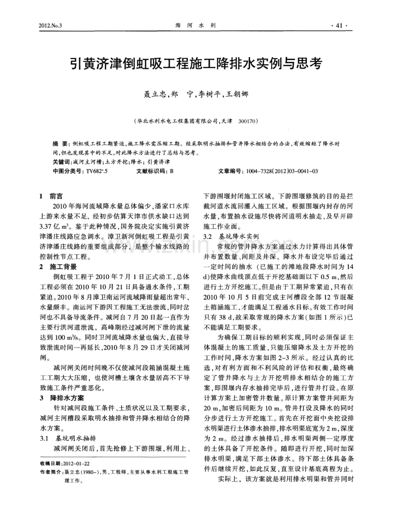 引黄济津倒虹吸工程施工降排水实例与思考.pdf_第1页