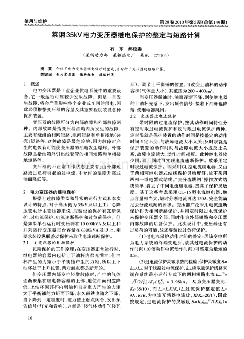 莱钢35kV电力变压器继电保护的整定与短路计算.pdf_第1页