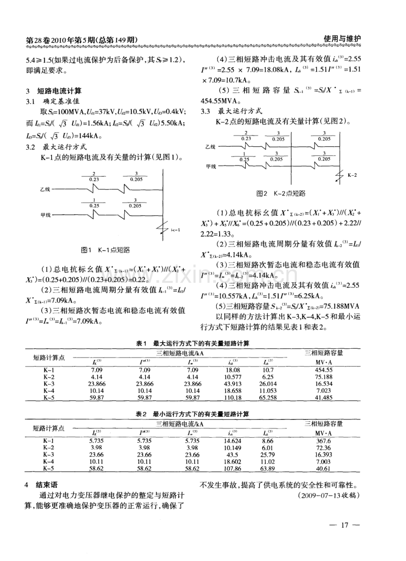 莱钢35kV电力变压器继电保护的整定与短路计算.pdf_第2页