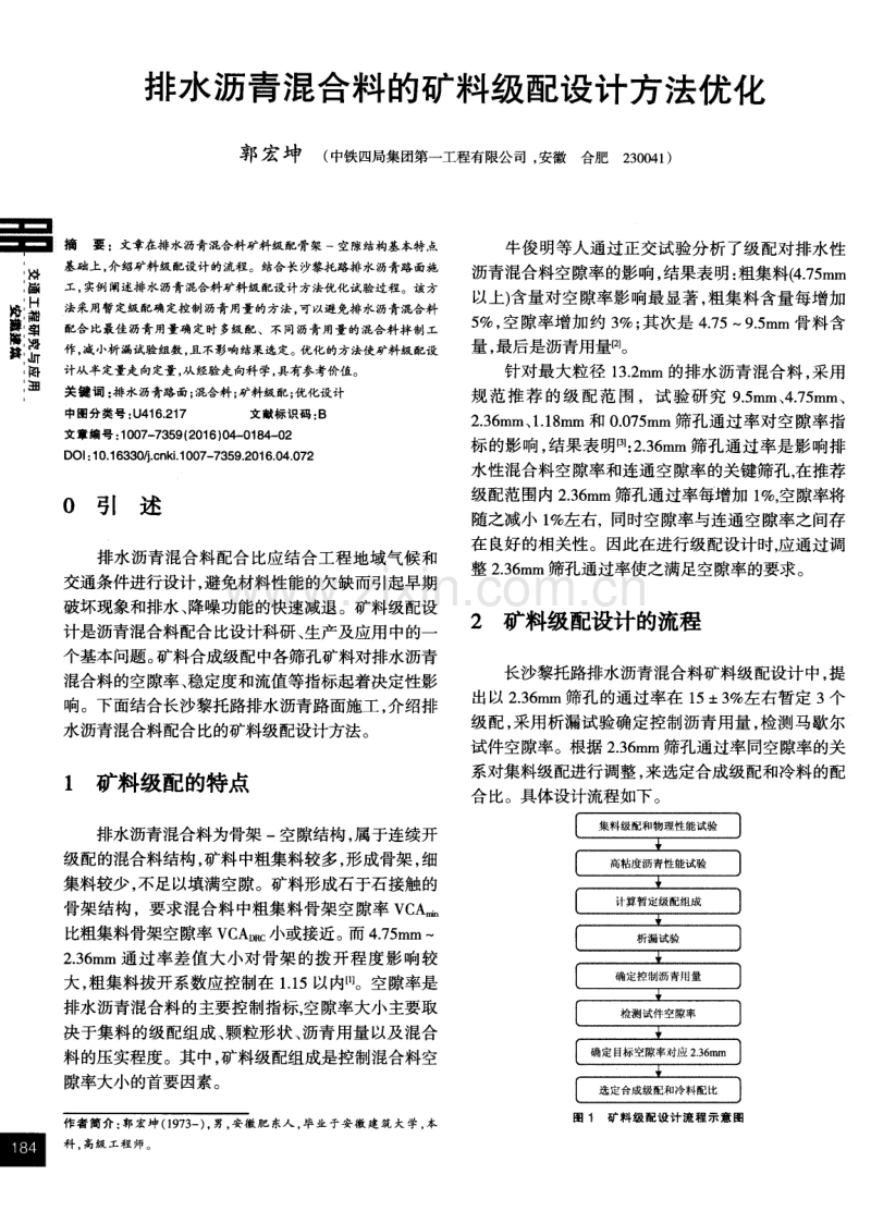 排水沥青混合料的矿料级配设计方法优化.pdf_第1页