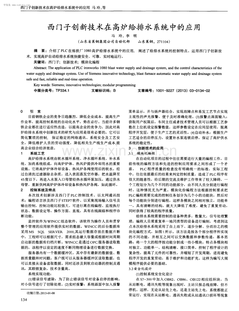 西门子创新技术在高炉给排水系统中的应用.pdf_第1页