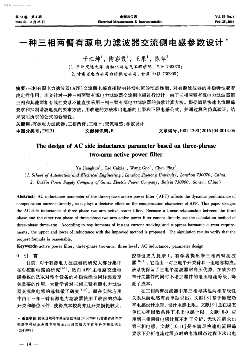 一种三相两臂有源电力滤波器交流侧电感参数设计.pdf_第1页