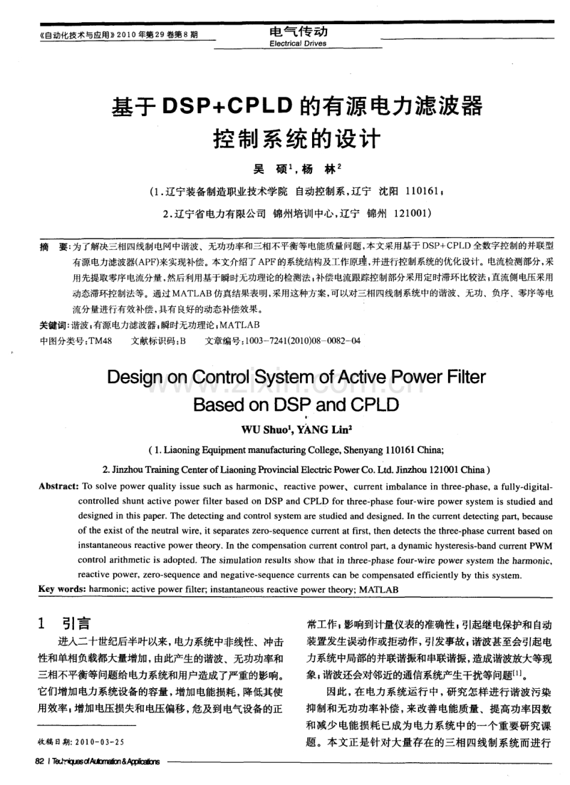基于DSP＋CPLD的有源电力滤波器控制系统的设计.pdf_第1页
