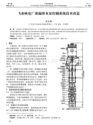 飞来峡电厂渗漏排水泵控制系统技术改造.pdf