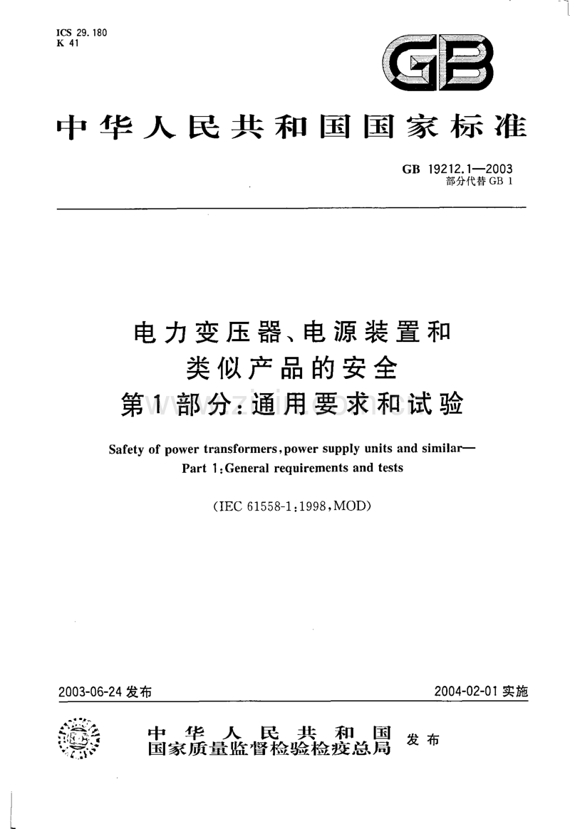 GB 19212.1-2003 电力变压器、电源装置和类似产品的安全 第1部分 通用要求和试验.pdf_第1页