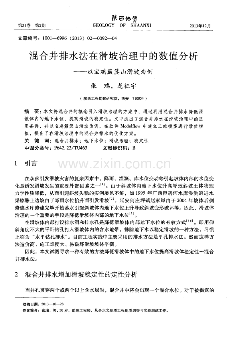 混合井排水法在滑坡治理中的数值分析——以宝鸡簸箕山滑坡为例.pdf_第1页