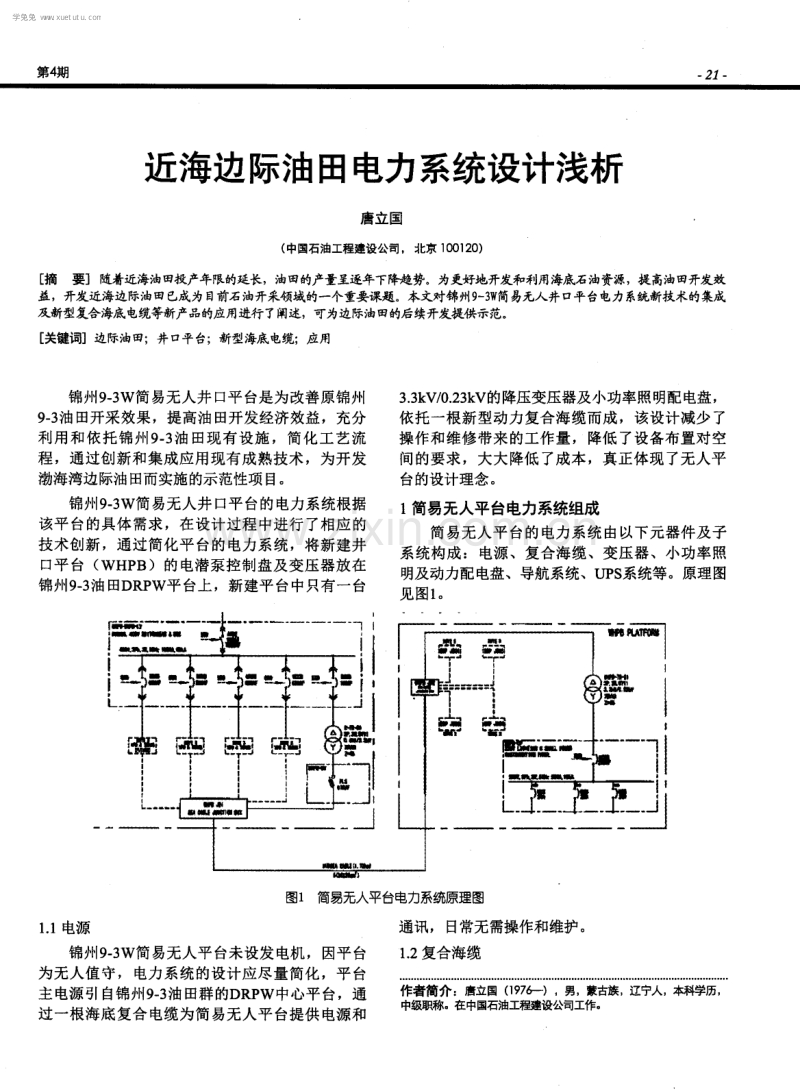 近海边际油田电力系统设计浅析.pdf_第1页