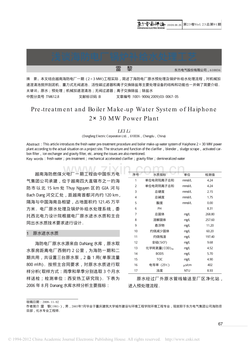 浅谈海防电厂锅炉补给水处理工艺.pdf_第1页