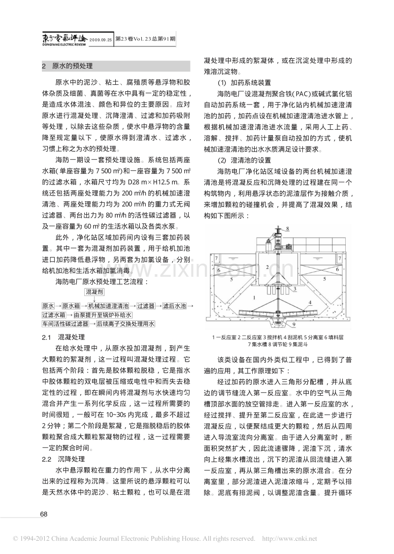 浅谈海防电厂锅炉补给水处理工艺.pdf_第2页