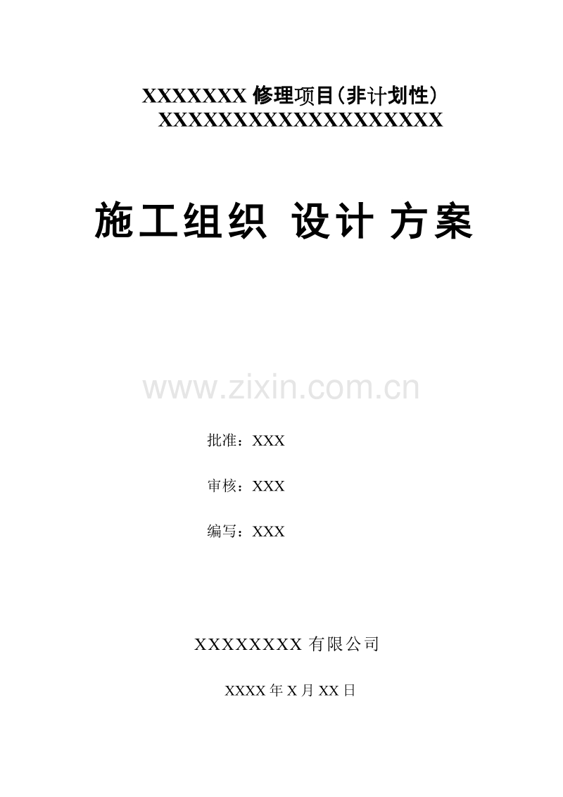 电力工程施工组织设计方案_样板范文.doc_第1页