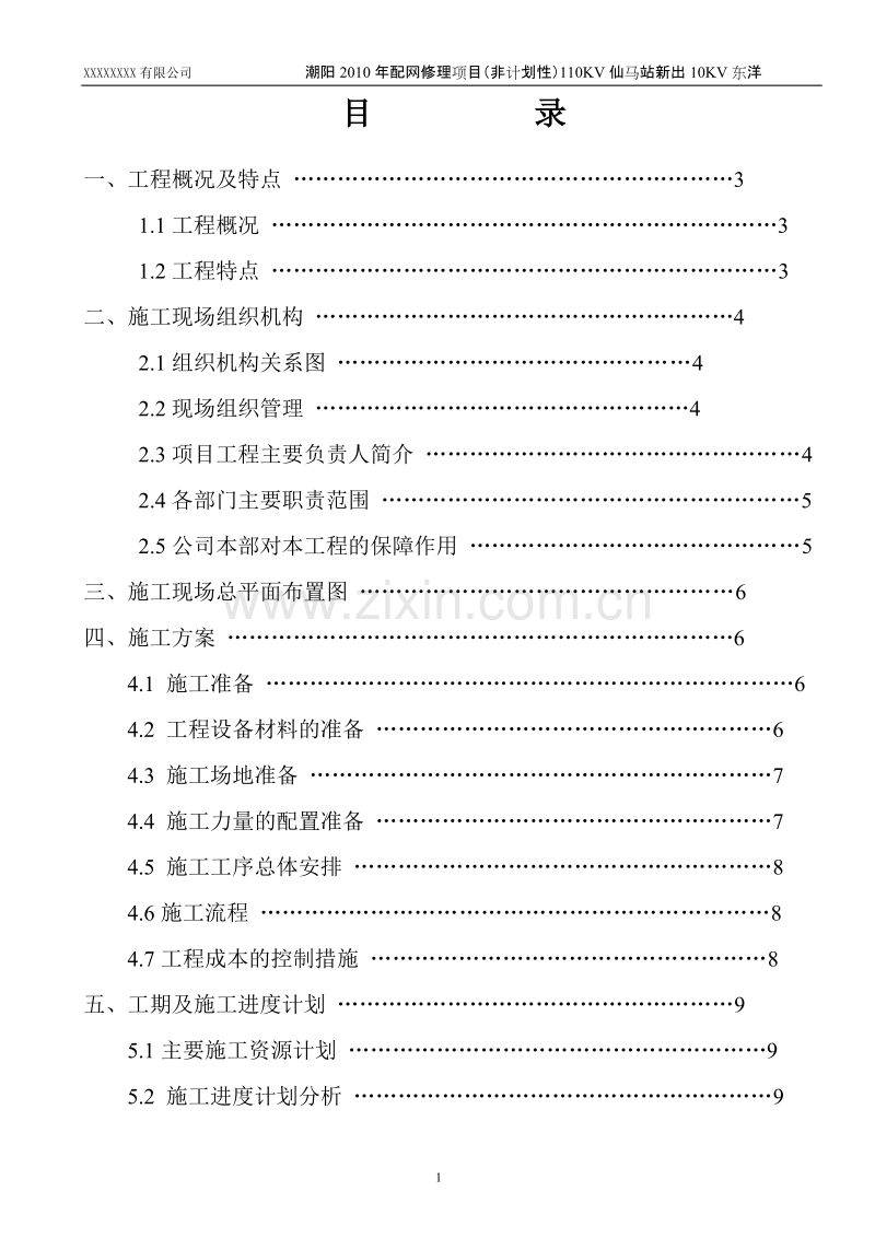 电力工程施工组织设计方案_样板范文.doc_第2页