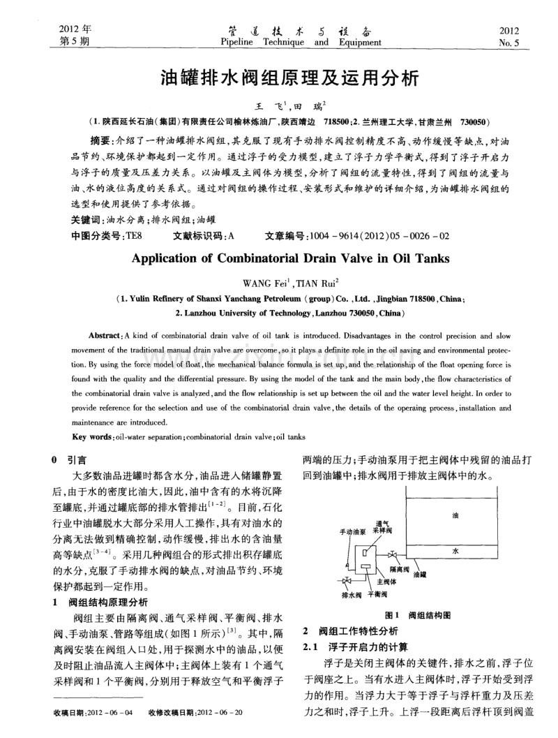 油罐排水阀组原理及运用分析.pdf_第1页