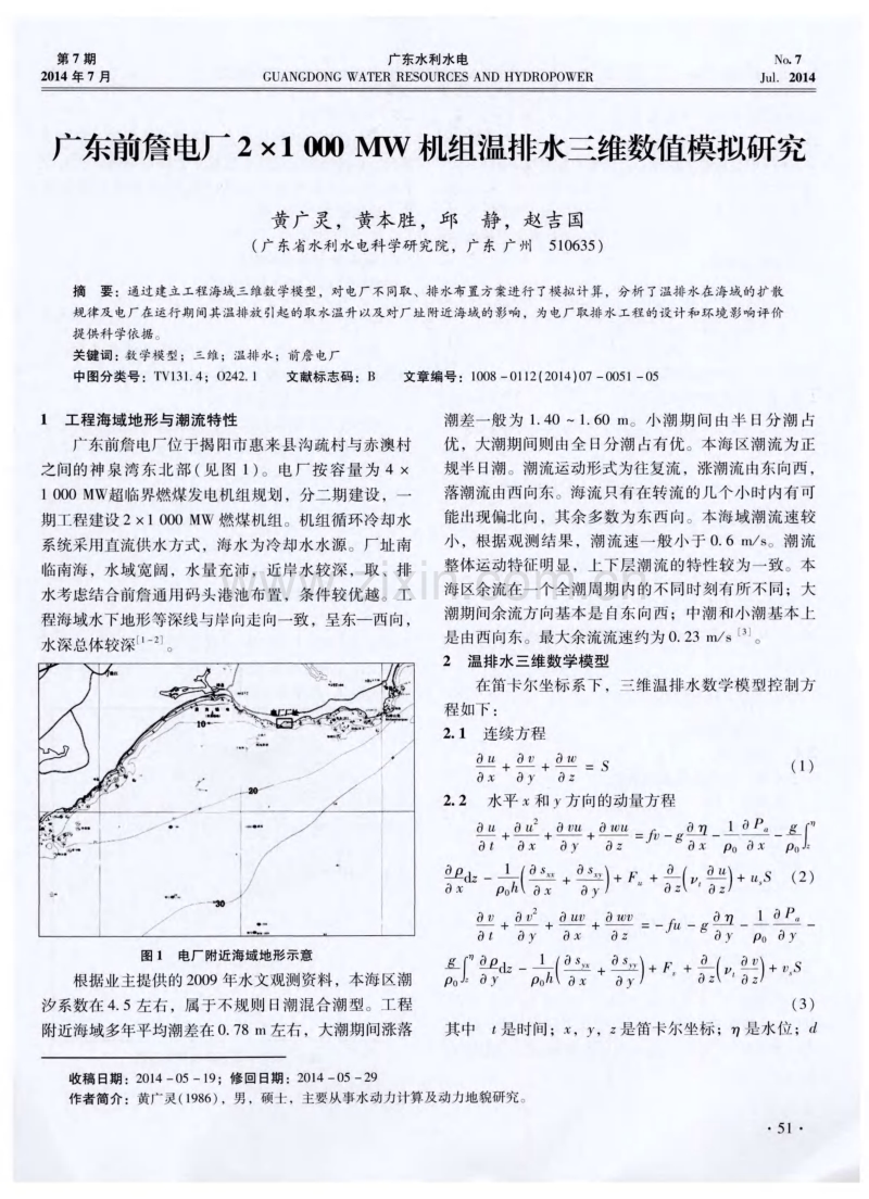 广东前詹电厂2&#215;1000+MW机组温排水三维数值模拟研究.pdf_第1页