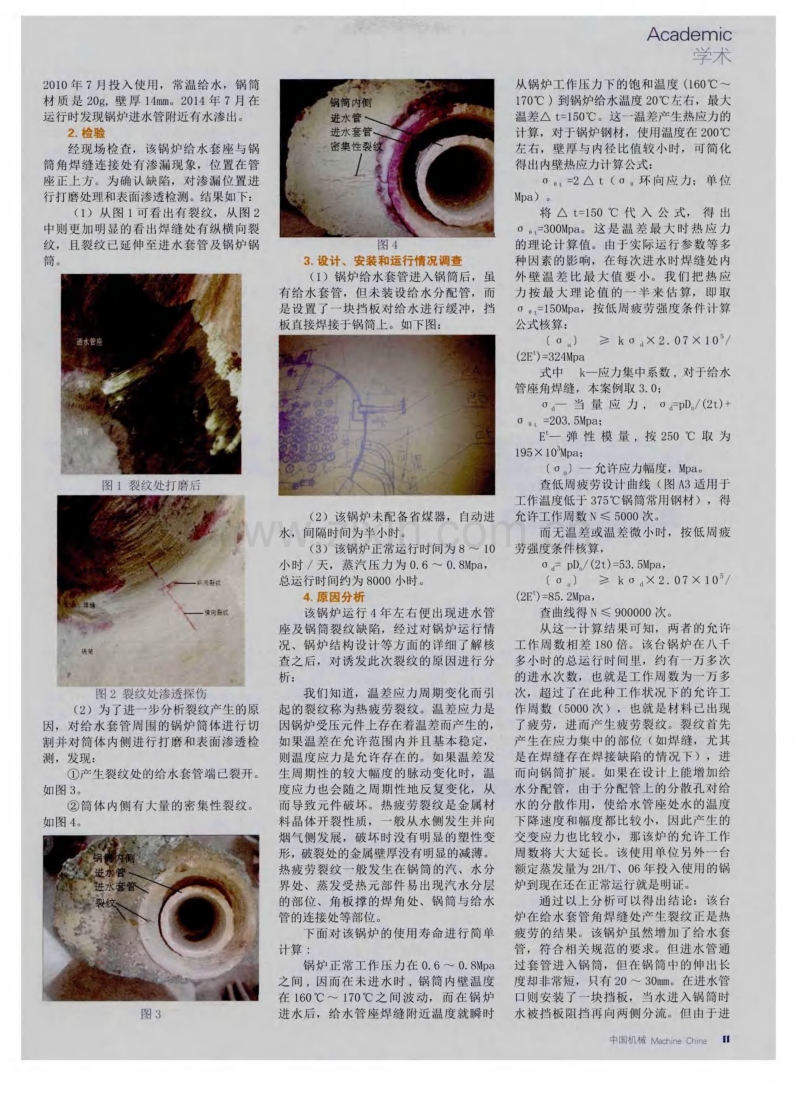 蒸汽锅炉给水管座与锅筒裂纹的成因及改进措施.pdf_第2页