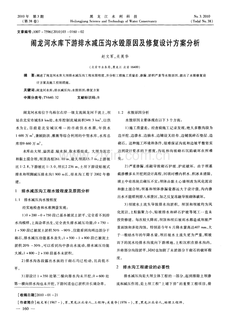 闹龙河水库下游排水减压沟水毁原因及修复设计方案分析.pdf_第1页