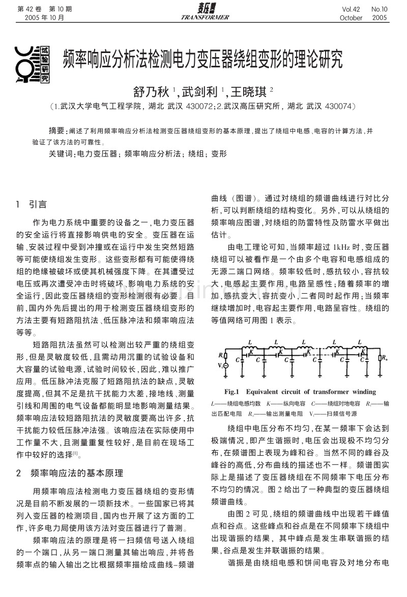 频率响应分析法检测电力变压器绕组变形的理论研究.pdf_第1页