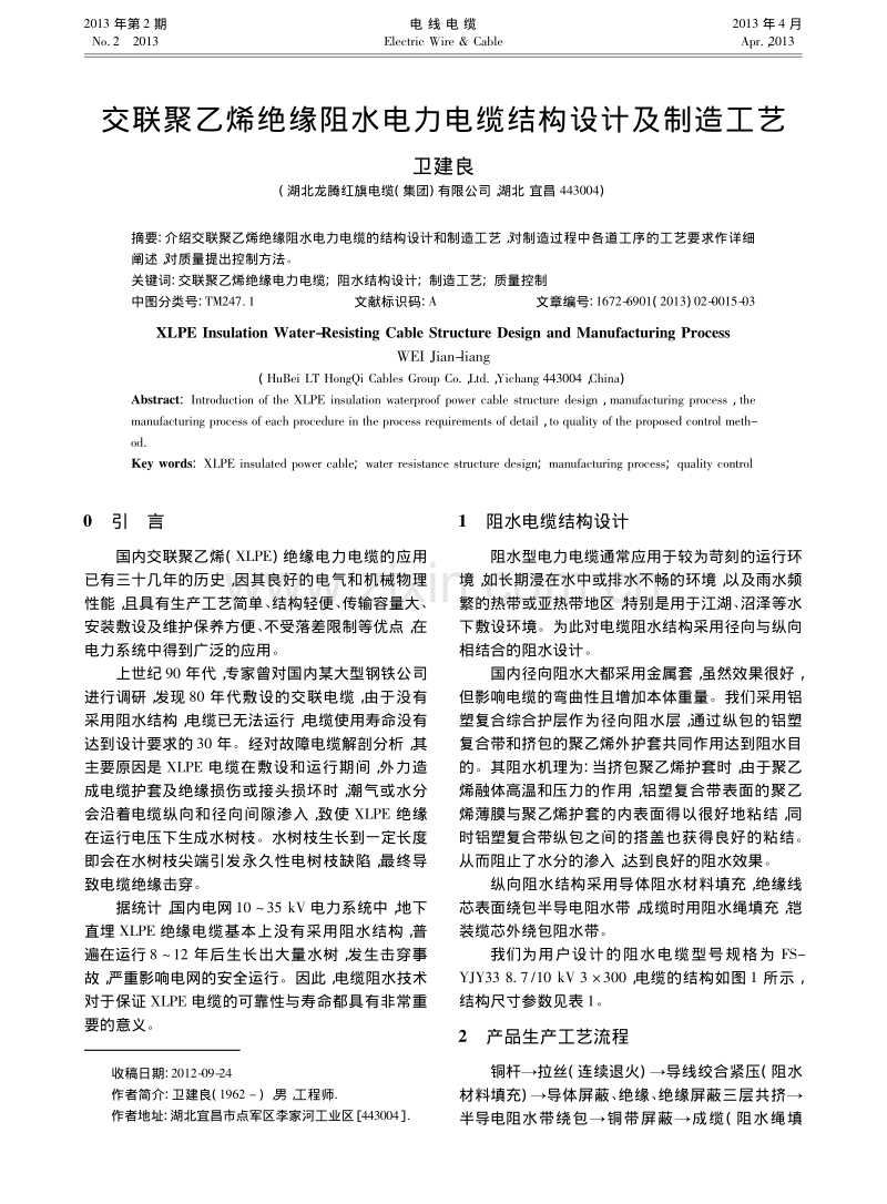 交联聚乙烯绝缘阻水电力电缆结构设计及制造工艺.pdf_第1页