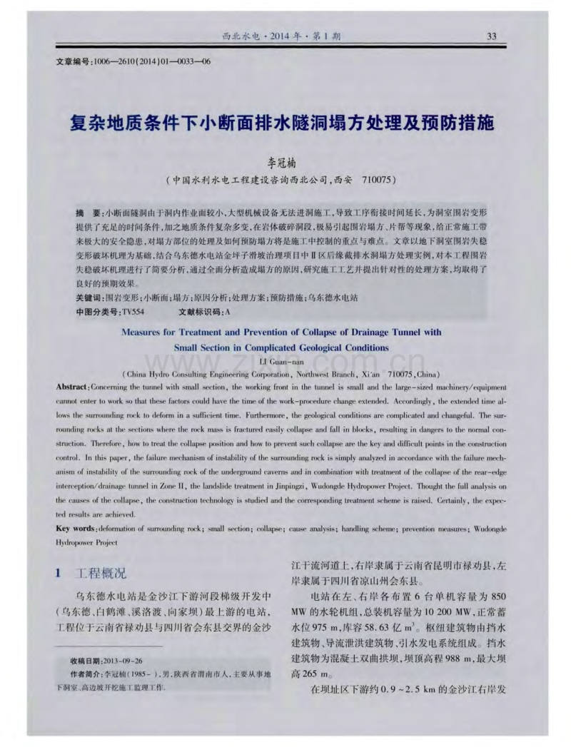 复杂地质条件下小断面排水隧洞塌方处理及预防措施.pdf_第1页