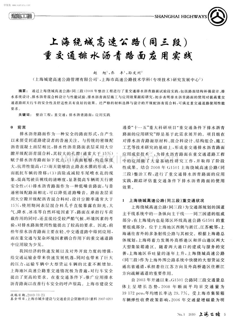 上海绕城高速公路（同三段）重交通排水沥青路面应用实践.pdf_第1页