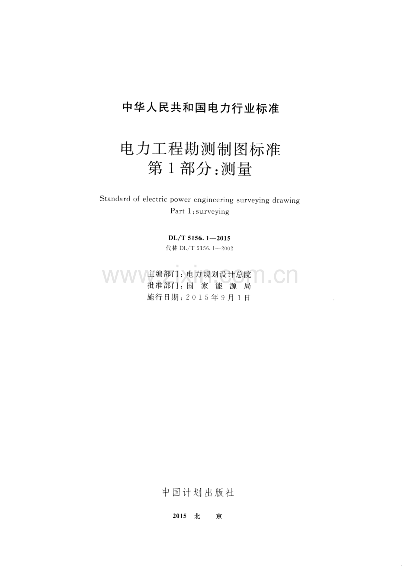 DLT5156.1-2015 电力工程勘测制图标准 第1部分：测量.pdf_第2页