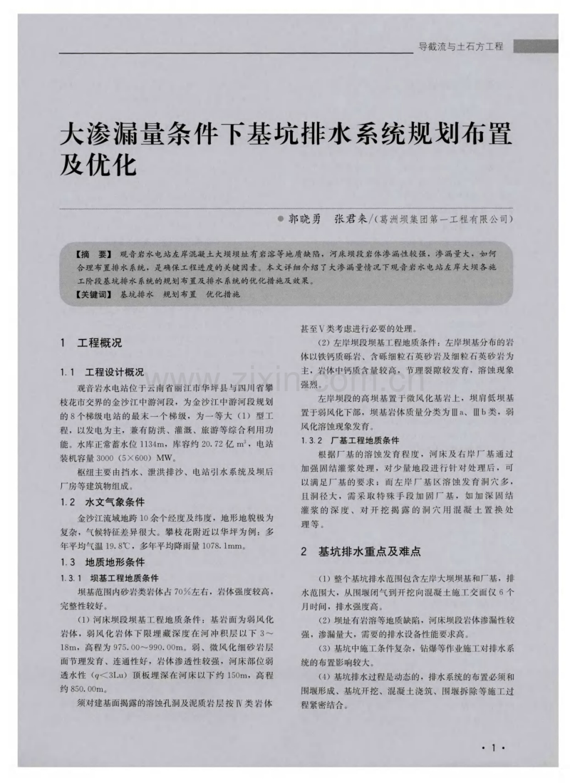 大渗漏量条件下基坑排水系统规划布置及优化.pdf_第1页