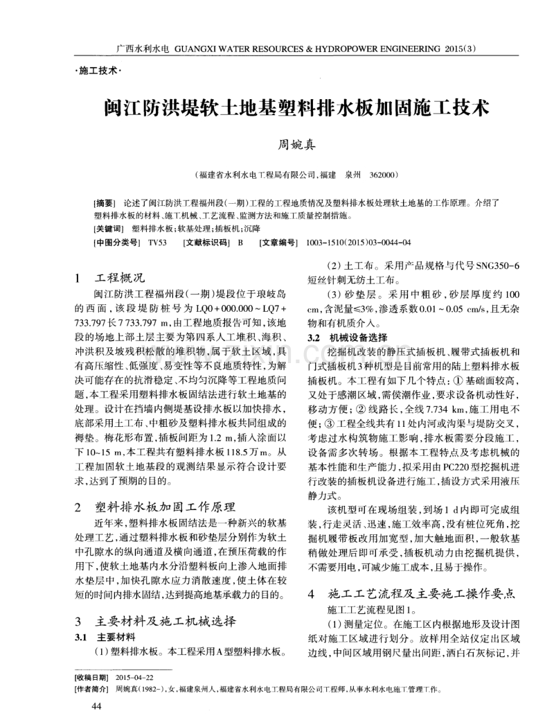闽江防洪堤软土地基塑料排水板加固施工技术.pdf_第1页