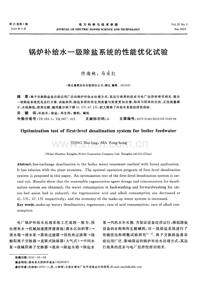 锅炉补给水一级除盐系统的性能优化试验.pdf_第1页